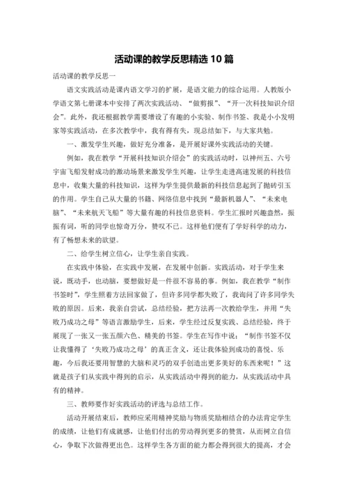 活动课的教学反思精选10篇.docx