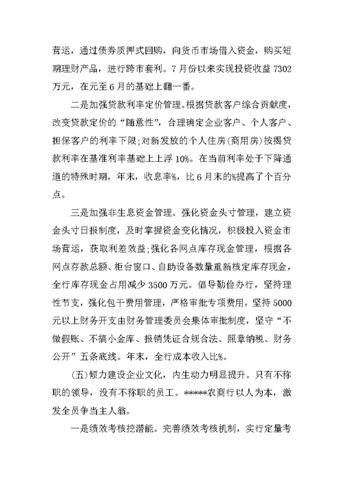 农商银行述职述廉报告