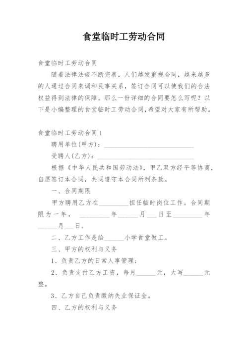 食堂临时工劳动合同_9.docx