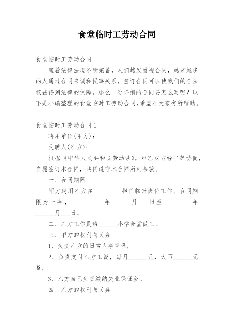 食堂临时工劳动合同_9.docx