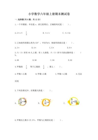 小学数学六年级上册期末测试卷精品【夺分金卷】.docx