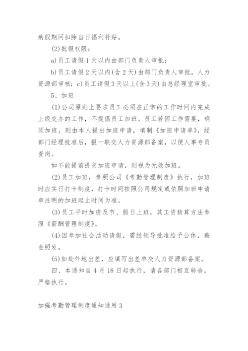 加强考勤管理制度通知.docx