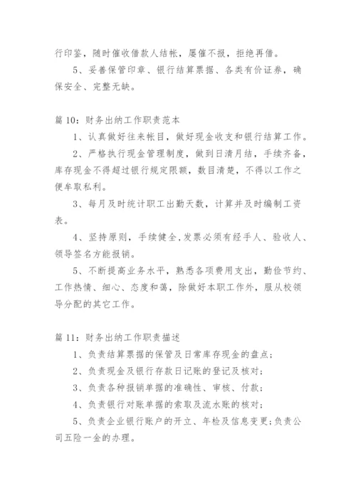 财务出纳工作职责出纳职责精选.docx