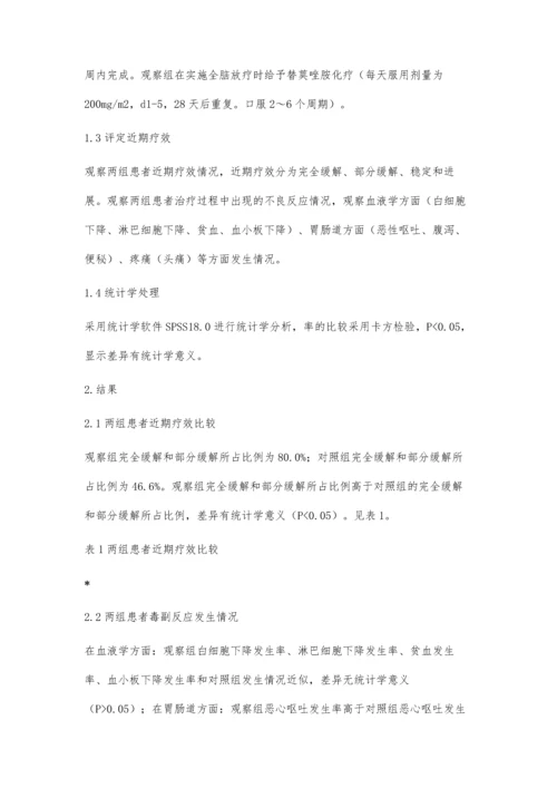 替莫唑胺联合全脑放疗治疗脑转移瘤的疗效分析.docx