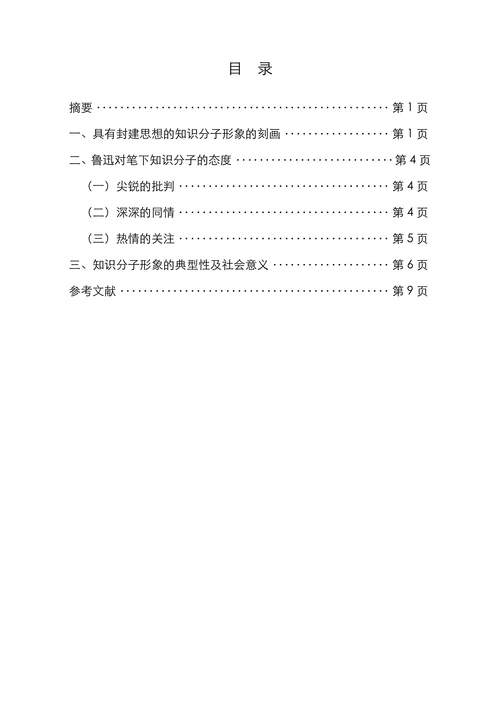论鲁迅小说中的知识分子形象