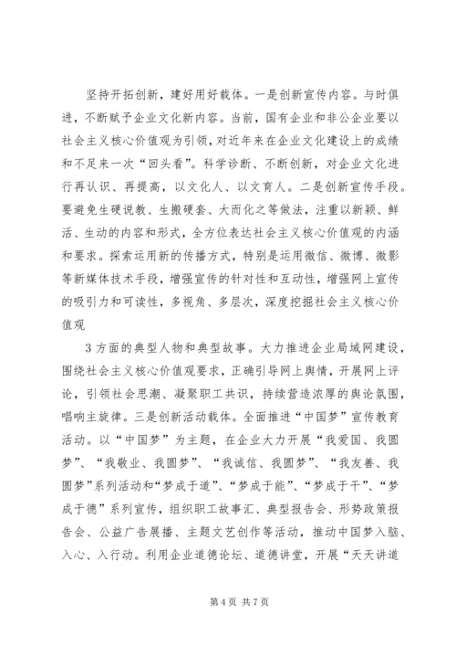 关于企业培育和践行社会主义核心价值观的思考.docx