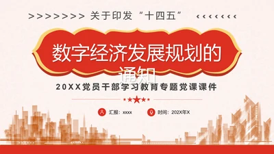 印发“十四五”数字经济发展规划PPT模板