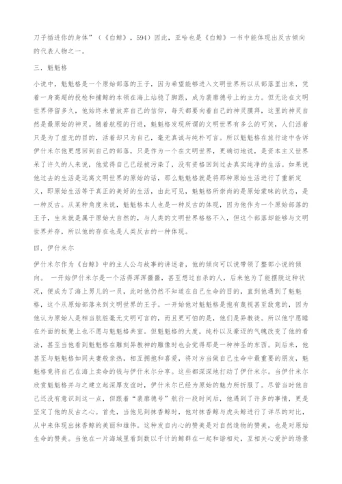 向远古臣服-《白鲸》中的反古倾向-原始力量-论文网.docx