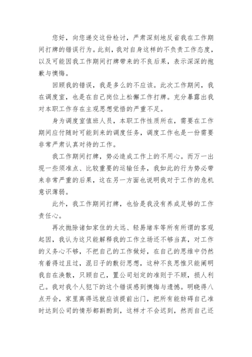 打牌检讨书800字 打牌检讨书500字反省自己(八篇).docx