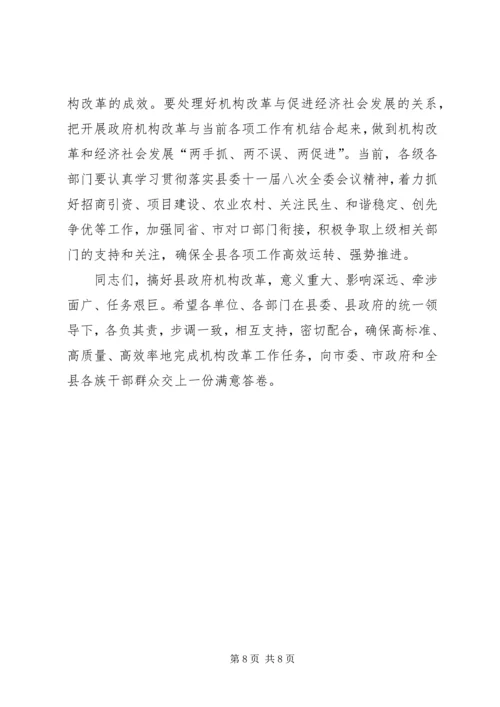 在全县政府机构改革动员会上的讲话.docx