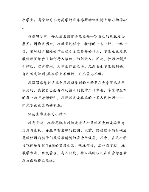 师范生毕业实习小结