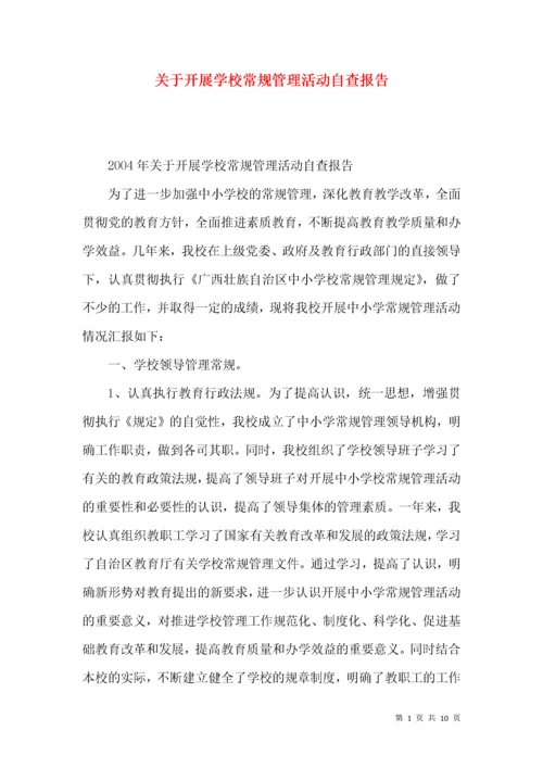 关于开展学校常规管理活动自查报告.docx