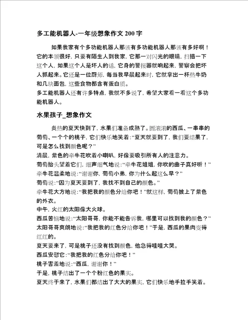 小学一年级想象描写短文章短文二十篇汇编