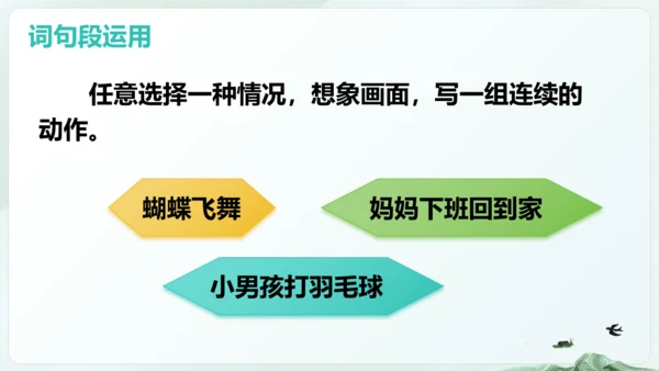 统编版四年级语文下册同步精品课堂系列语文园地七（教学课件）