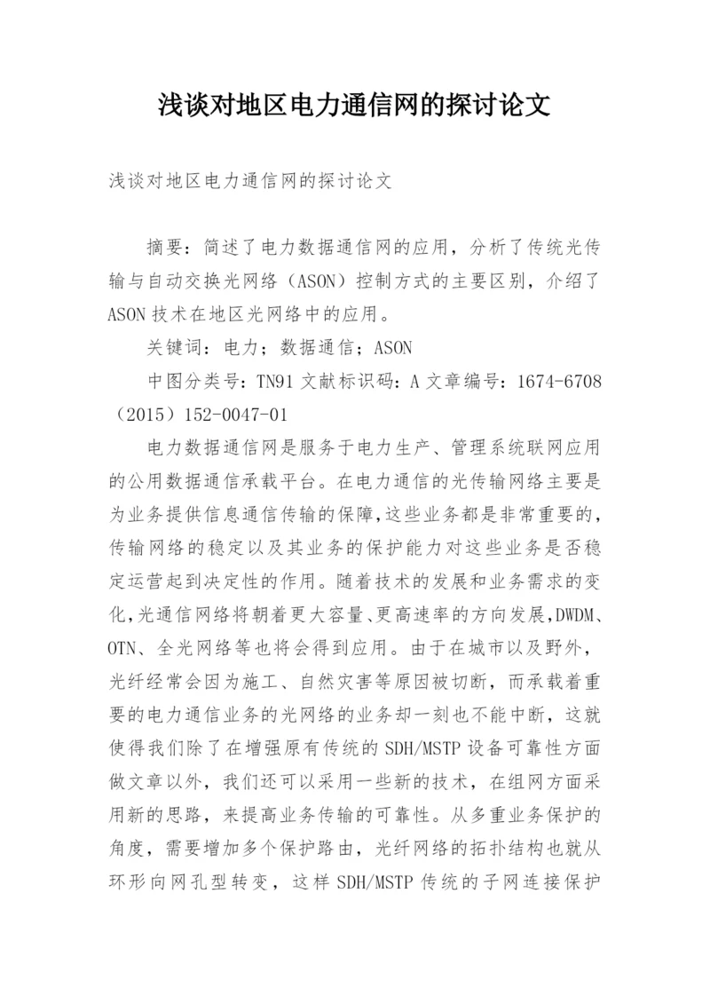 浅谈对地区电力通信网的探讨论文.docx