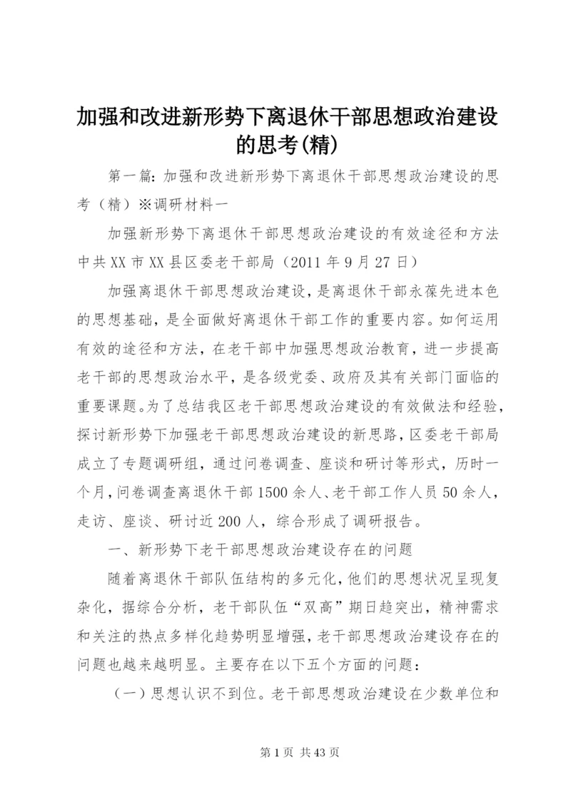 加强和改进新形势下离退休干部思想政治建设的思考(精).docx