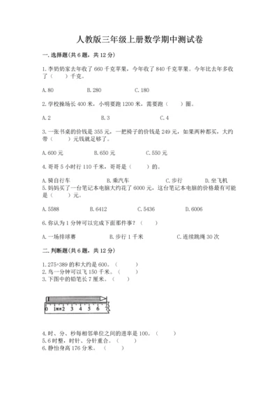 人教版三年级上册数学期中测试卷（考点精练）.docx