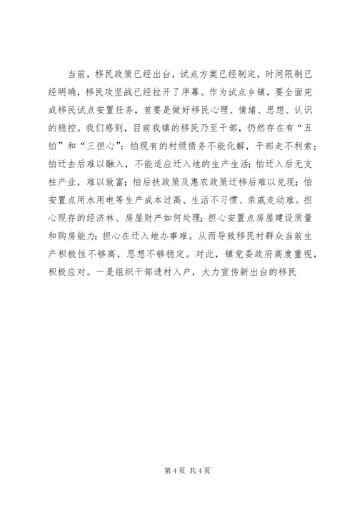 乡镇移民安置工作汇报强化大局意识服务移民搬迁.docx