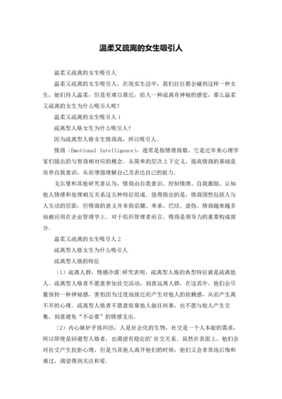 温柔又疏离的女生吸引人.docx