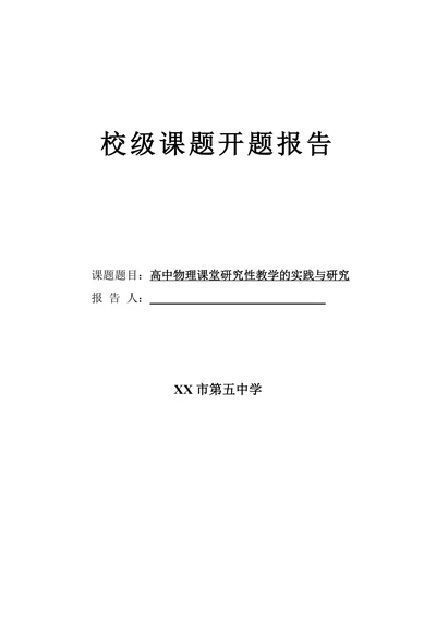 校级课题开题报告