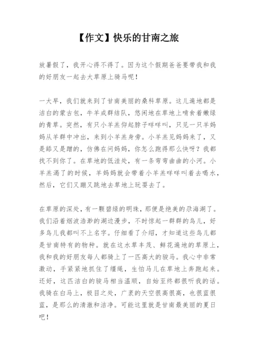 【作文】快乐的甘南之旅.docx