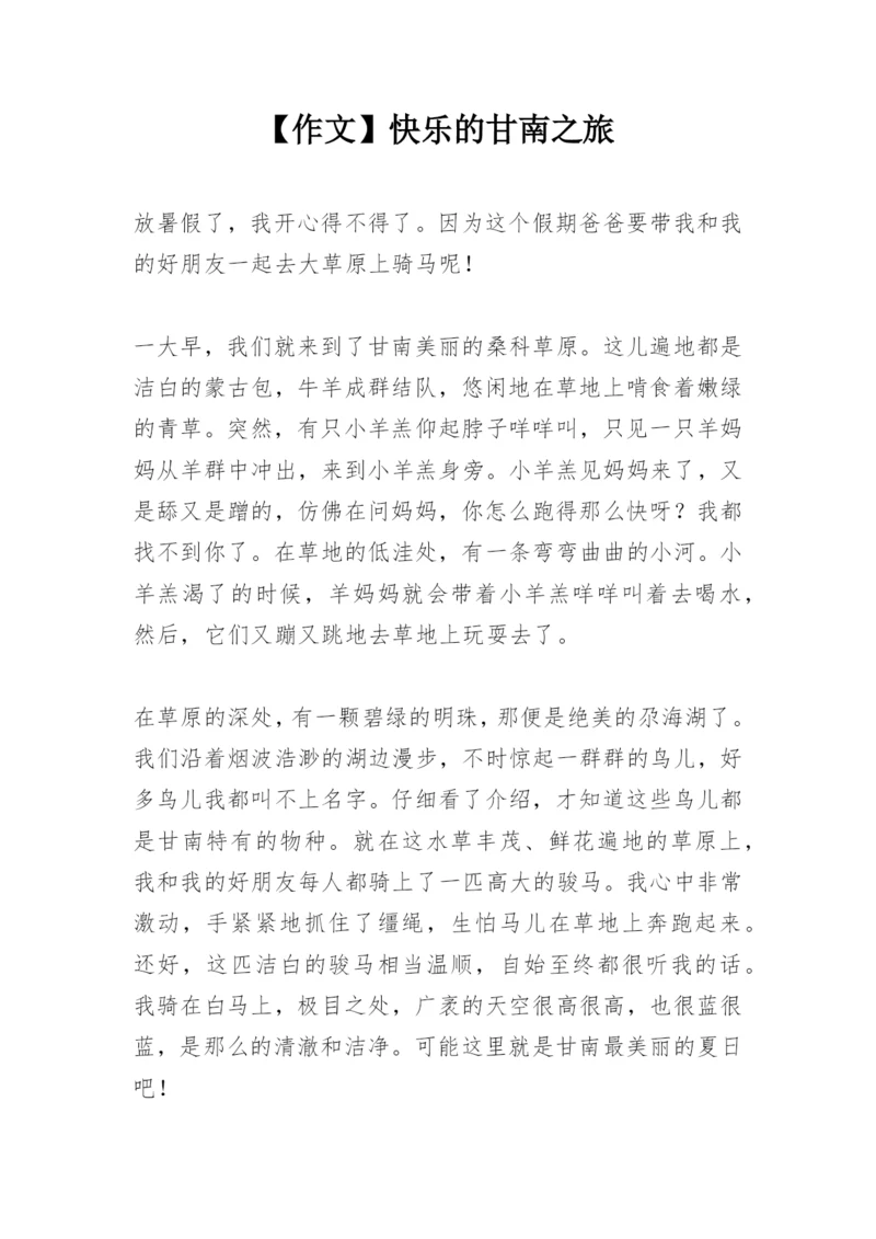 【作文】快乐的甘南之旅.docx