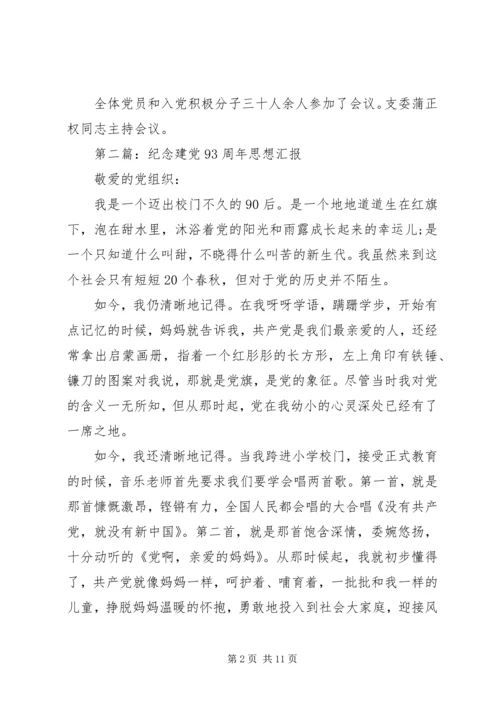 第一篇：庆祝建党93周年.docx