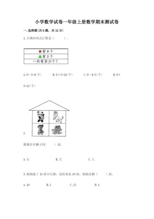 小学数学试卷一年级上册数学期末测试卷及答案（新）.docx