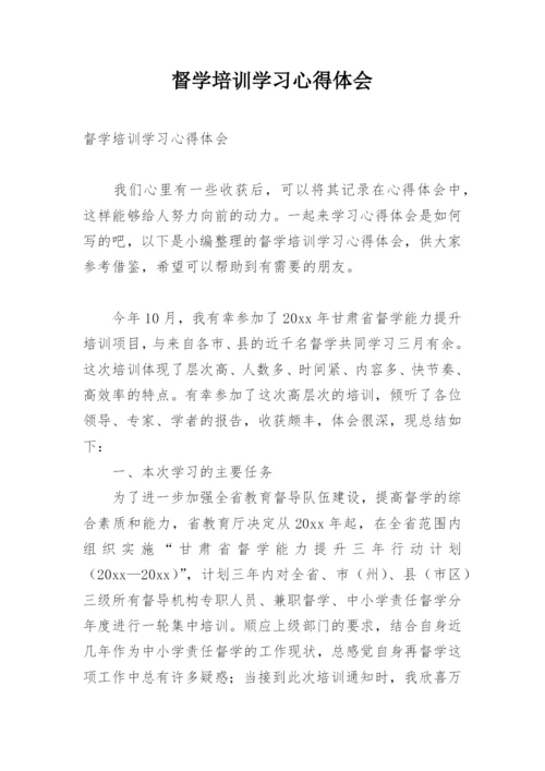 督学培训学习心得体会.docx