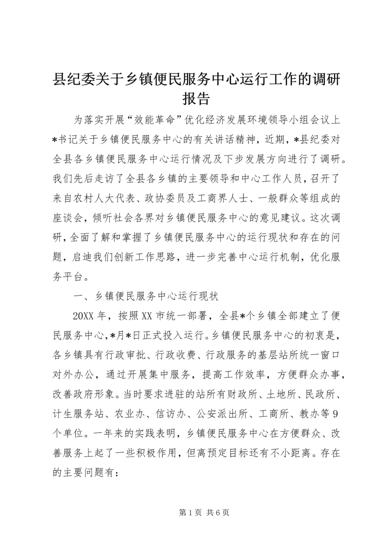 县纪委关于乡镇便民服务中心运行工作的调研报告 (2).docx