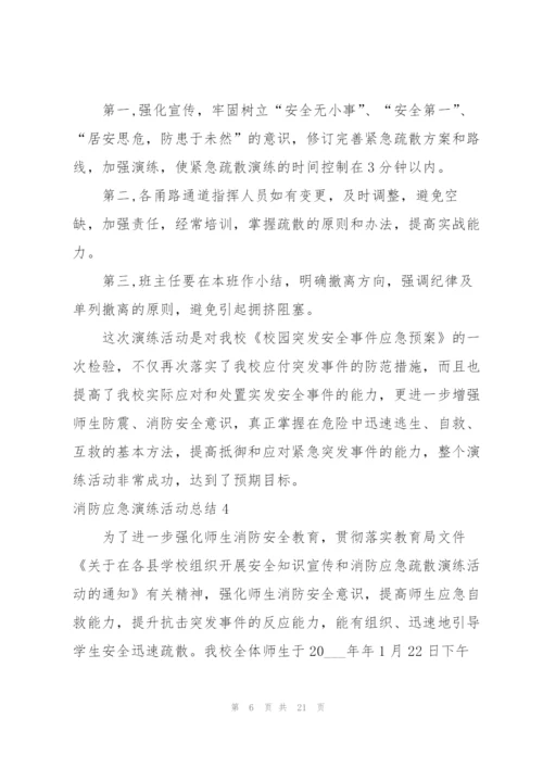 消防应急演练活动总结10篇.docx