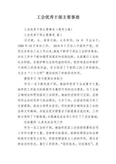 工会优秀干部主要事迹.docx