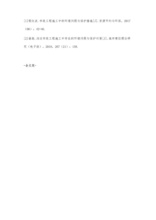 市政工程施工中的环境问题与保护措施高志勇.docx