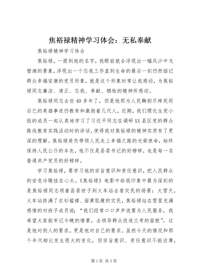 焦裕禄精神学习体会：无私奉献 (2).docx