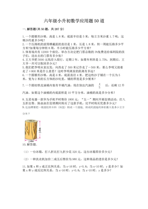 六年级小升初数学应用题50道附答案【完整版】.docx