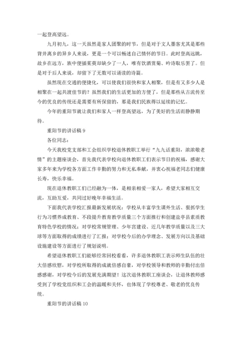 重阳节的讲话稿.docx