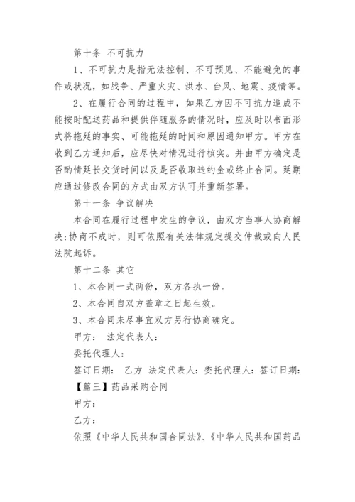 正规药品采购合同范本.docx