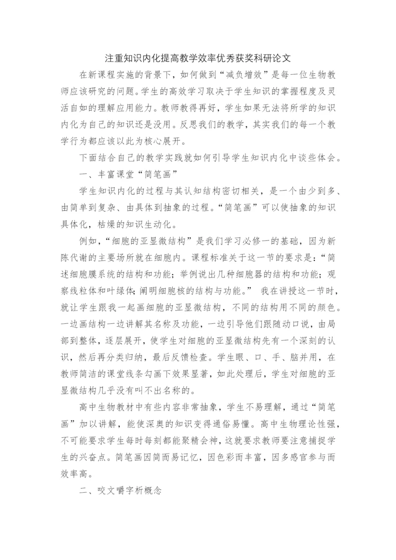 注重知识内化提高教学效率优秀获奖科研论文.docx