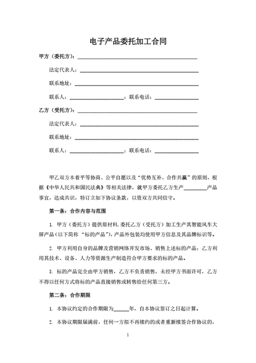 电子产品委托加工合同