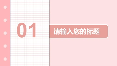 粉色清新班会教育教学PPT模板