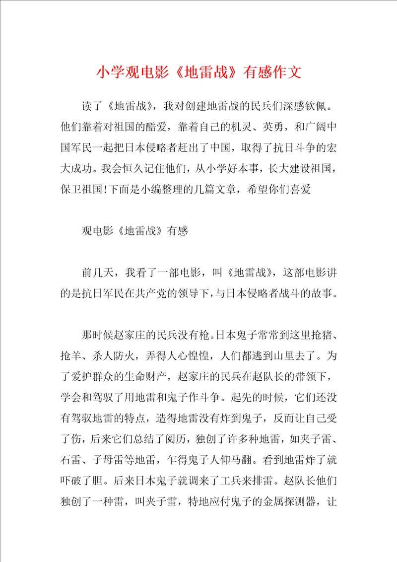 小学观电影地雷战有感作文
