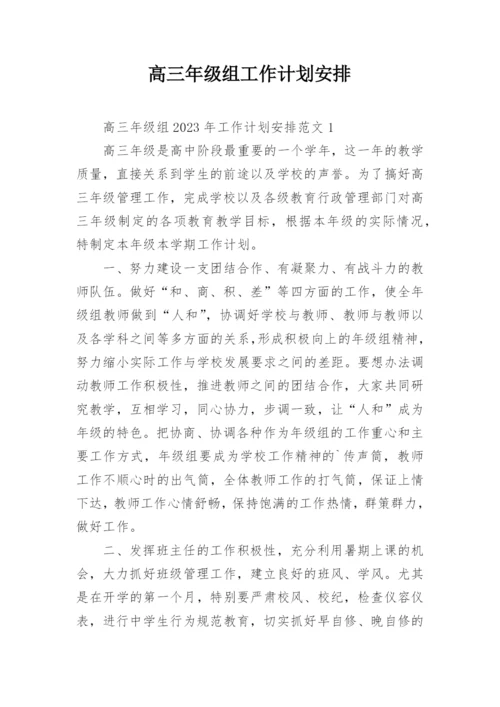 高三年级组工作计划安排.docx