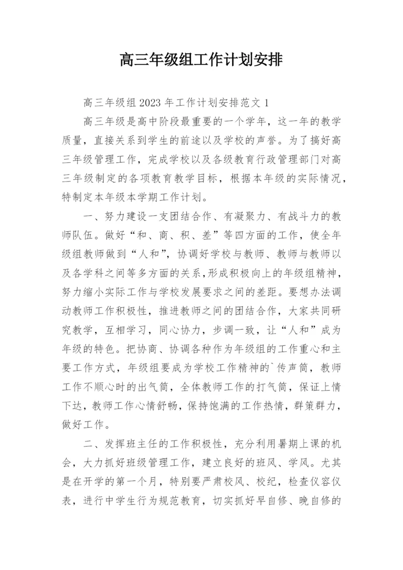 高三年级组工作计划安排.docx