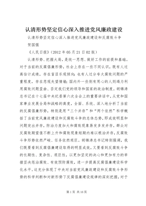 认清形势坚定信心深入推进党风廉政建设.docx