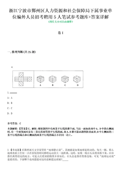 浙江宁波市鄞州区人力资源和社会保障局下属事业单位编外人员招考聘用5人笔试参考题库答案详解