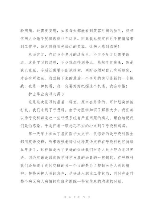 护士毕业实习心得范本十篇.docx