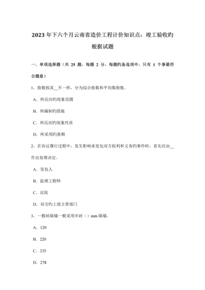 2023年下半年云南省造价工程计价知识点竣工验收的依据试题.docx