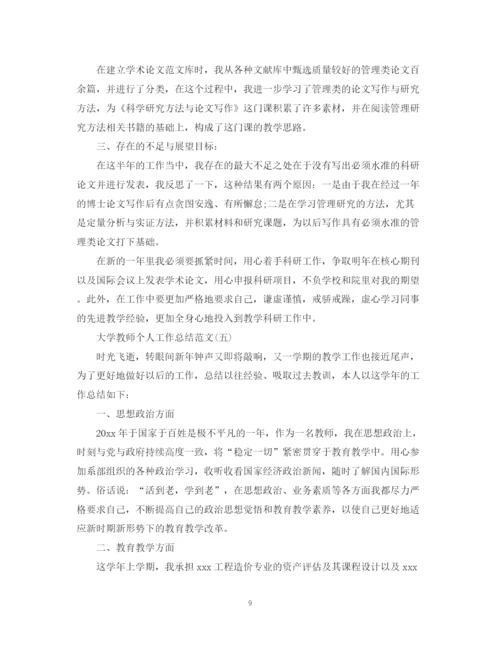 精编之大学教师个人工作总结范文2.docx