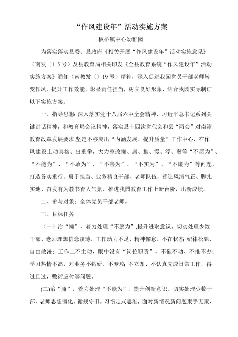 作风建设年实施专业方案.docx
