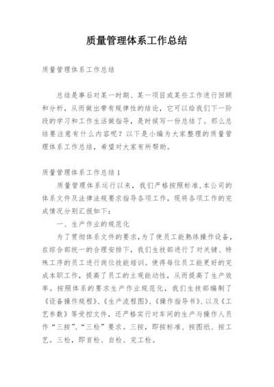 质量管理体系工作总结.docx